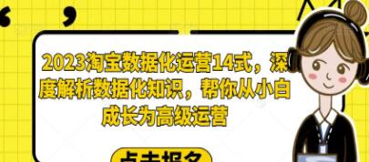 《淘宝数据化运营14式》深度解析数据化知识,从小白成长为高级运营-渡漳网