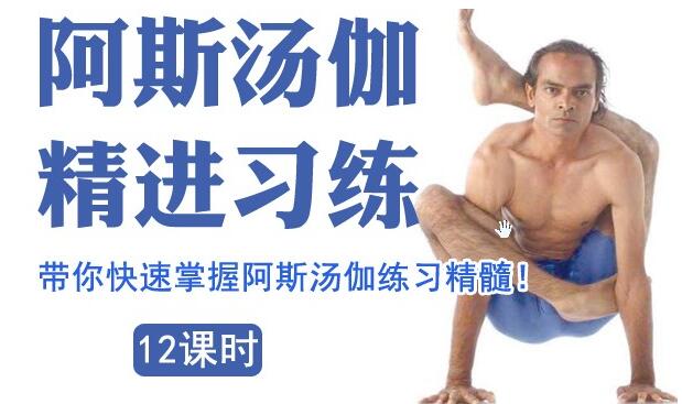 索汉《阿斯汤加瑜伽》教程视频，带你快速掌握阿斯汤伽练习精髓!-渡漳网