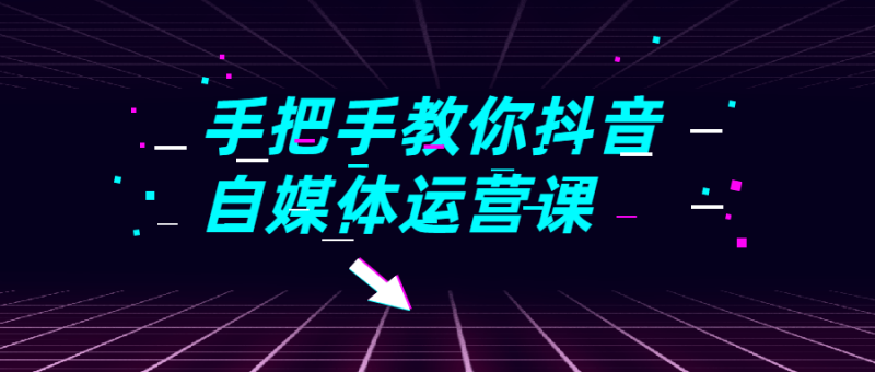 手把手教你抖音自媒体运营课-渡漳网
