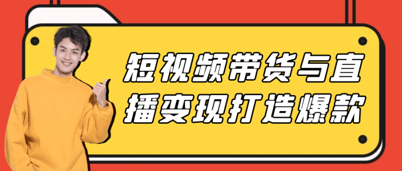 短视频带货与直播变现打造爆款-渡漳网