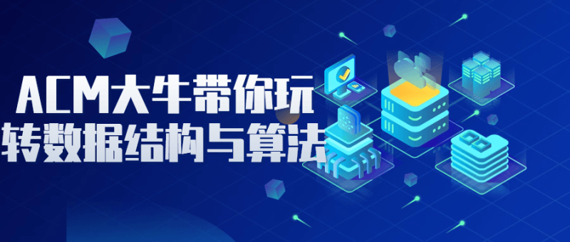 ACM大牛带你玩转数据结构与算法-渡漳网