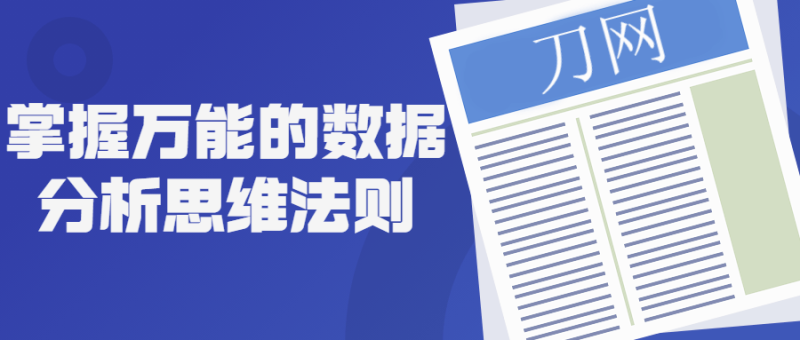 掌握万能的数据分析思维法则-渡漳网