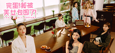 《完蛋!我被美女包围了!》1&2合集-渡漳网