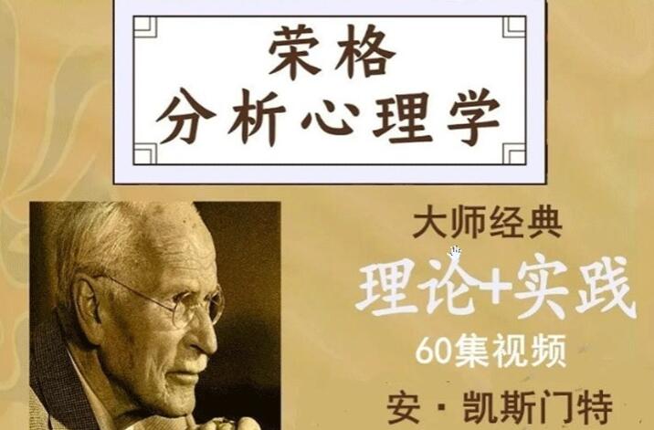 安凯斯门特《荣格分析心理学》理论与实践课程60集视频-渡漳网