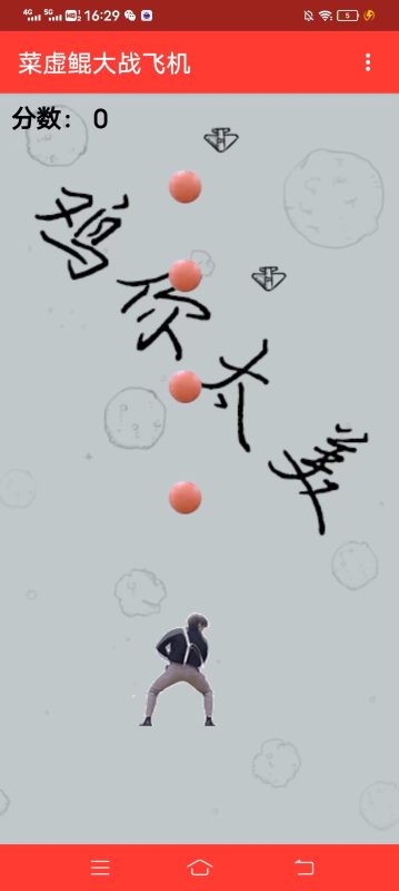 新游戏:《蔡徐坤打飞机》网页小游戏源码-渡漳网
