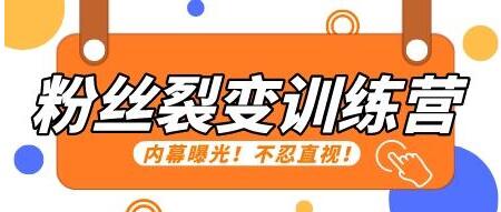 《粉丝裂变训练营》教你怎么样做到快速粉丝裂变-渡漳网