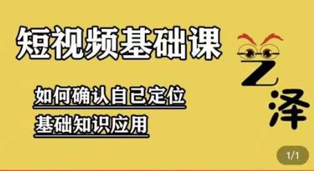 艺泽影视《影视解说短视频》系统学习解说文案,剪辑,全平台运营-渡漳网
