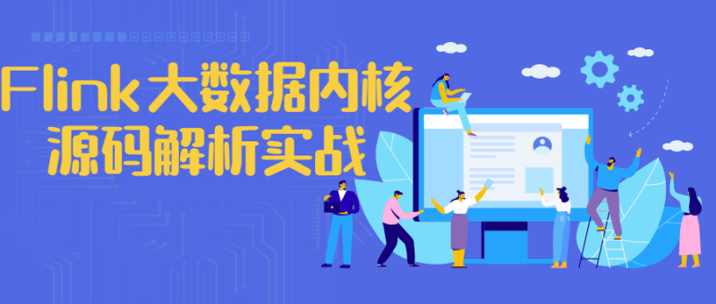 Flink大数据内核源码解析实战-渡漳网