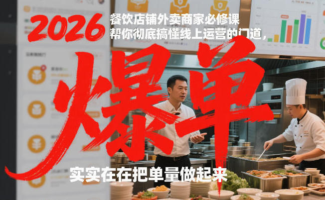 餐饮店铺外卖商家必修课 实实在在把单量做起来-渡漳网