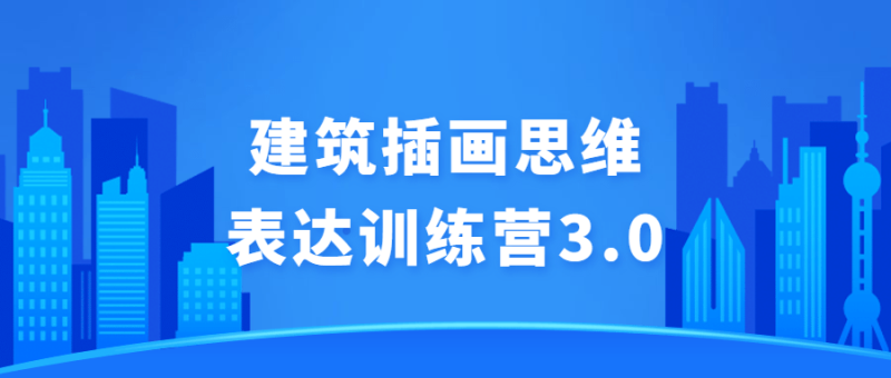建筑插画思维表达训练营3.0-渡漳网