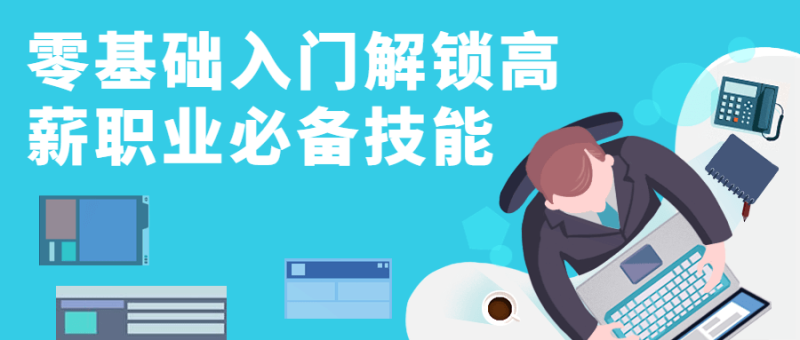 零基础入门解锁高薪职业必备技能-渡漳网