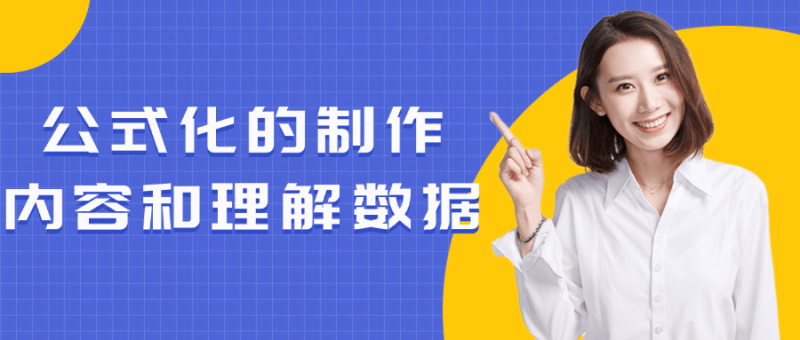 公式化的制作内容和理解数据-渡漳网