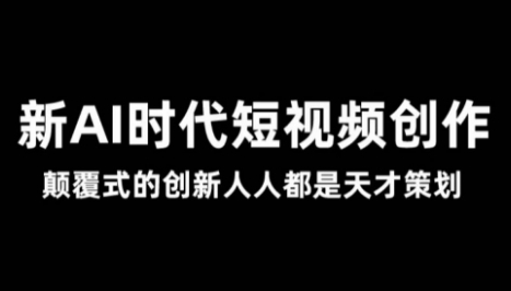 AI新时代短视频创作，全新创作核心-渡漳网