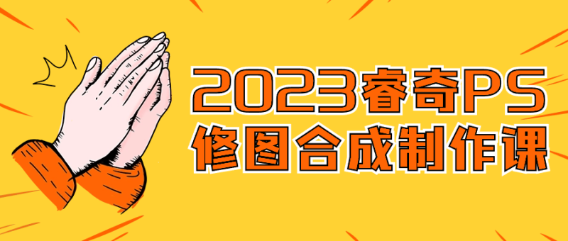 2023睿奇PS修图合成制作课-渡漳网
