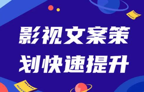 影视文案策划快速提升，培训课程视频-渡漳网