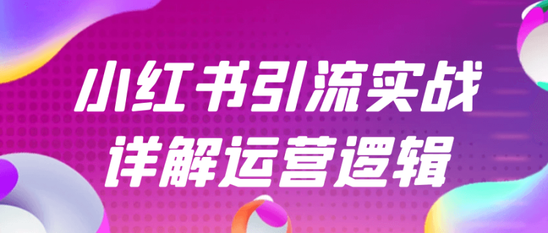 小红书引流实战详解运营逻辑-渡漳网
