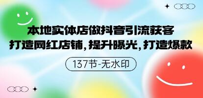 《本地实体店做抖音引流获客》打造网红店铺,提升曝光,打造爆款-渡漳网