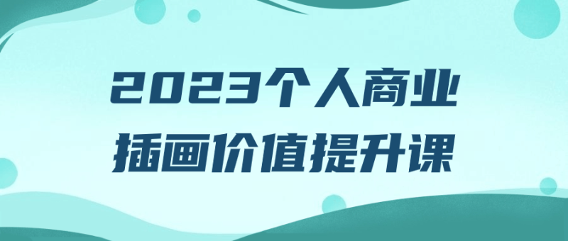 2023个人商业插画价值提升课-渡漳网