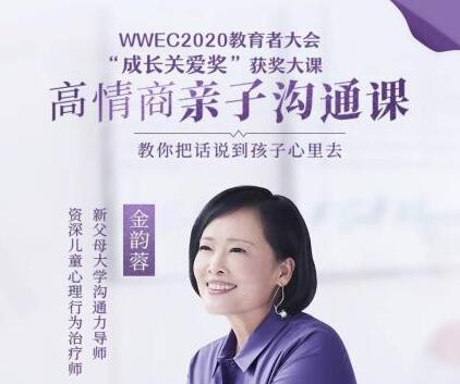 金韵蓉《高情商亲子沟通课》教你把话说到孩子心里去-渡漳网