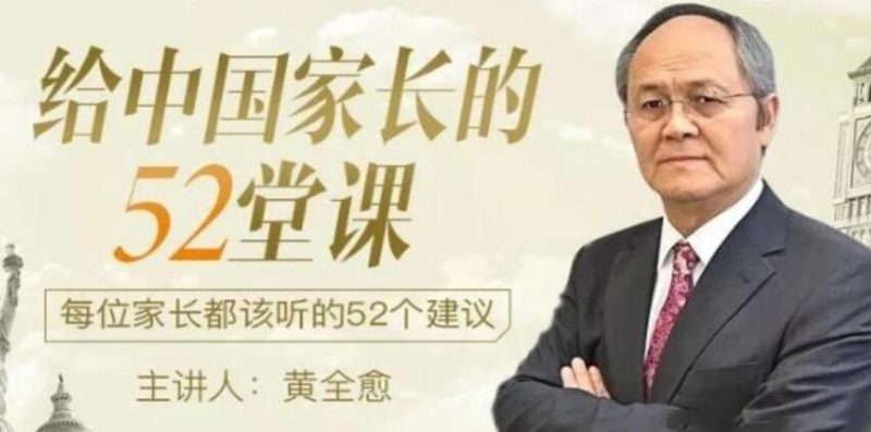 黄全愈-给中国家长的52堂课:每位家长都该听的52个建议-渡漳网