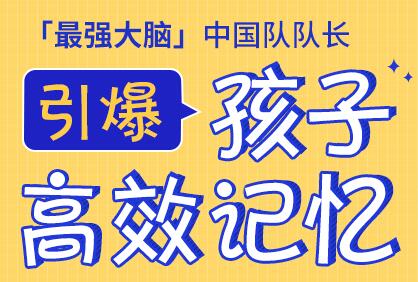 “最强大脑”记忆大师亲授25堂记忆训练课 激发孩子高效记忆-渡漳网