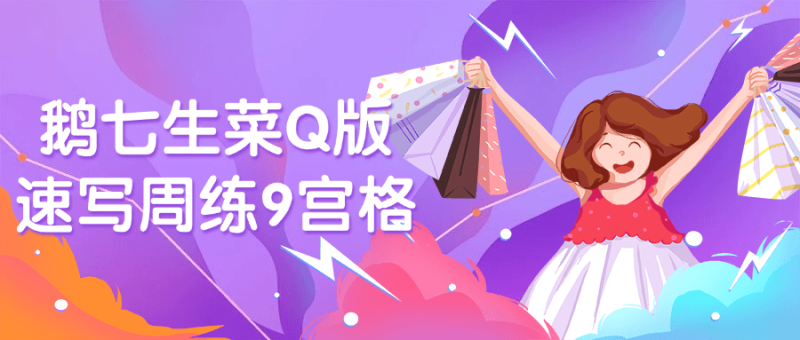 鹅七生菜Q版速写周练9宫格-渡漳网
