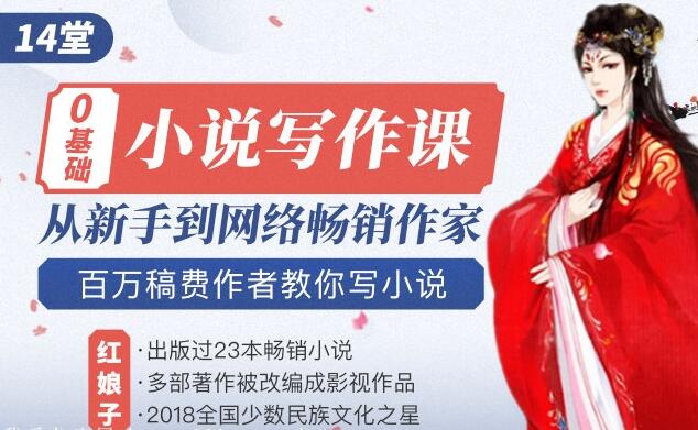 如何写小说赚钱?《零基础小说写作课》教你从新手到网络畅销作家-渡漳网