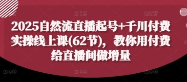 抖音自然流直播起号+千川付费实操-渡漳网