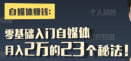 自媒体赚钱《零基础入门自媒体》月入2万的23个秘法!-渡漳网