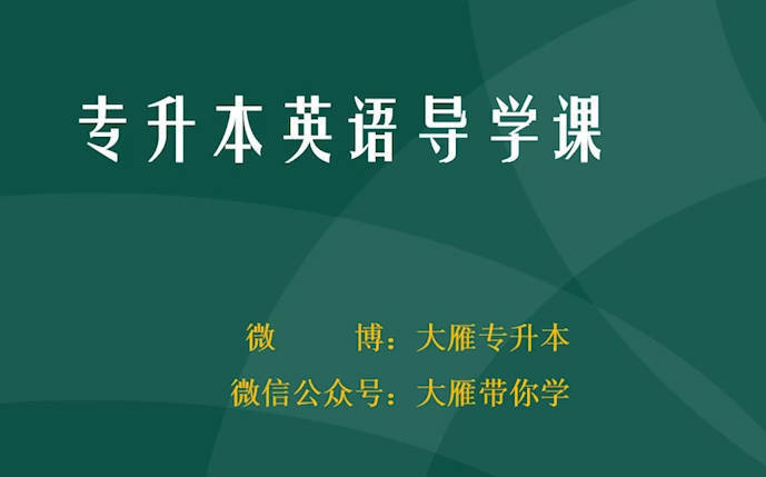 2026专升本英语课程-渡漳网