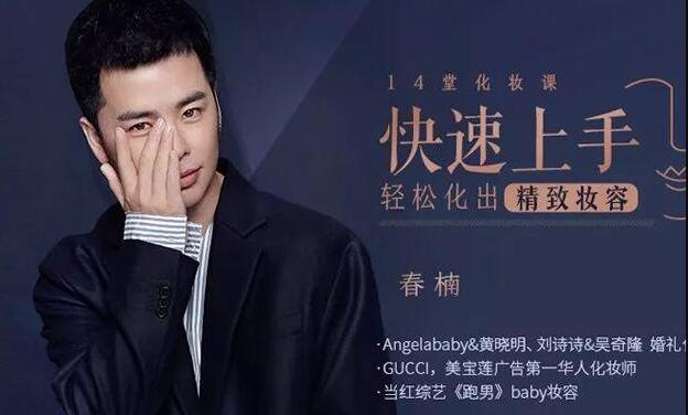 明星化妆师春楠化妆教程视频-14堂化妆课-轻松化出精致妆容-渡漳网
