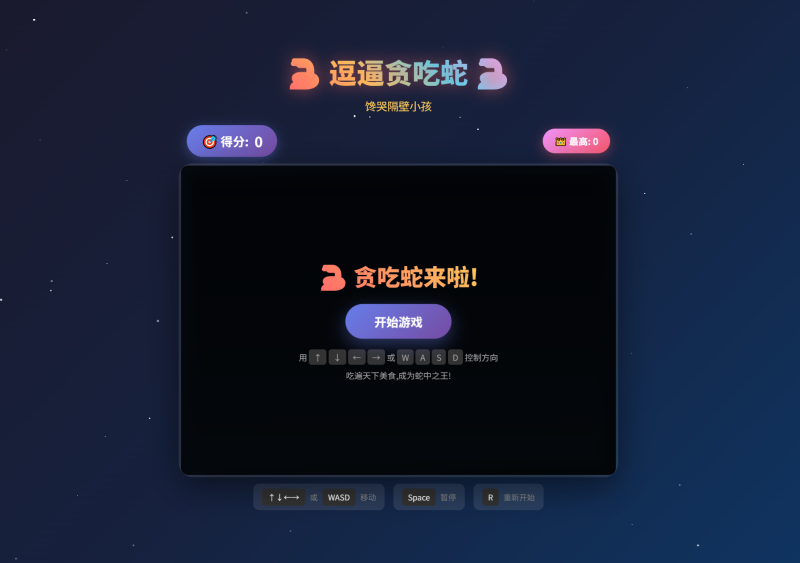 逗逼贪吃蛇网页游戏源码-渡漳网