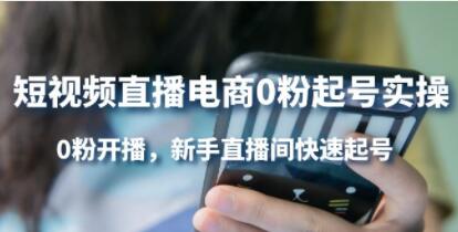 《短视频直播电商0粉起号实操》0粉开播,新手直播间快速起号-渡漳网