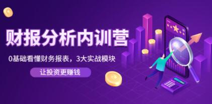 张新民《财报分析内训营》0基础看懂财务报表,3大应用实战模块,让投资更赚钱-渡漳网
