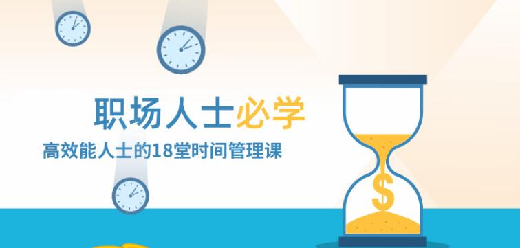 职场人士必修的,高效时间管理,讲座视频教学-渡漳网
