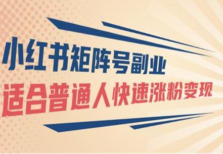 小红书矩阵号副业项目：适合普通人快速涨粉变现-渡漳网
