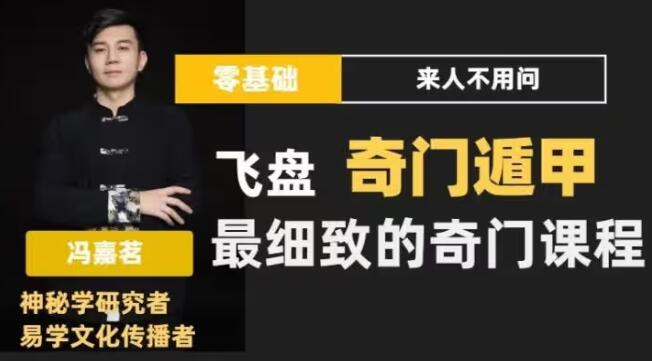 冯嘉茗《飞盘奇门遁甲课程》零基础入门最细致的奇门体系-渡漳网