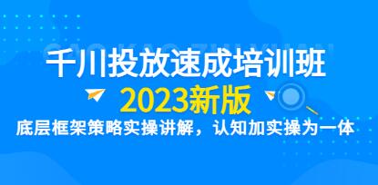 老甲《新版千川投流速成提优课》底层框架策略实战讲解,认知加实操-渡漳网