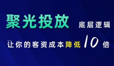 小红书聚光投放底层逻辑，让你的客资成本降低10倍-渡漳网