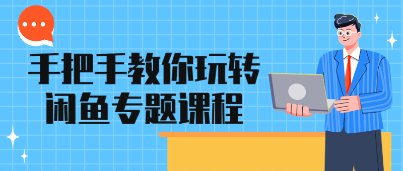 手把手教你玩转闲鱼专题课程-渡漳网