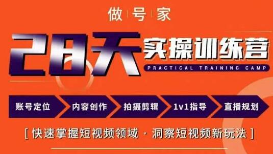 做号家《内容创作实操运营课》快速掌握短视频领域,洞察短视频新玩法-渡漳网
