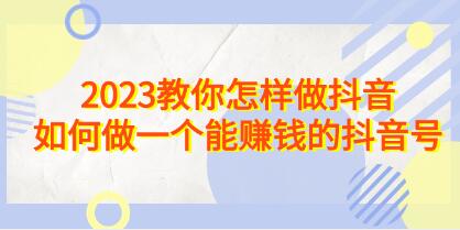 《抖音号运营教程》教你怎样做抖音,如何做一个能赚钱的抖音号-渡漳网