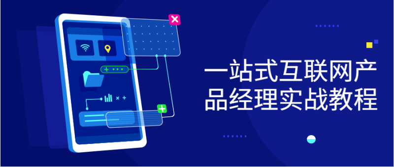 一站式互联网产品经理实战教程-渡漳网
