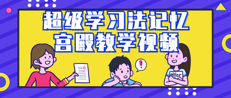 超级学习法记忆宫殿教学视频-渡漳网