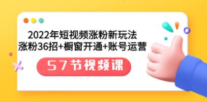 《短视频涨粉新玩法》涨粉36招+橱窗开通+账号运营-渡漳网