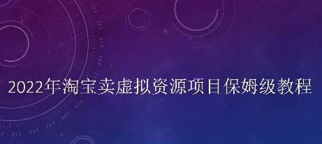 小淘《淘宝卖虚拟资源项目》姆保级教程,适合新手的长期项目-渡漳网