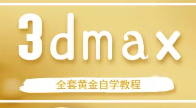 3dmax教程，3Dmax全套自学教程视频，设计师特训材料-渡漳网