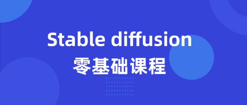 Stable diffusion零基础课程-渡漳网