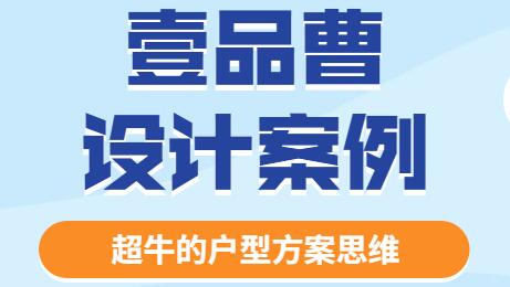 壹品曹设计案例,超牛的户型方案思维-渡漳网