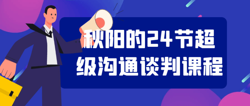 秋阳的24节超级沟通谈判课程-渡漳网